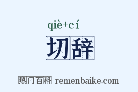 切辞是什么意思的图片